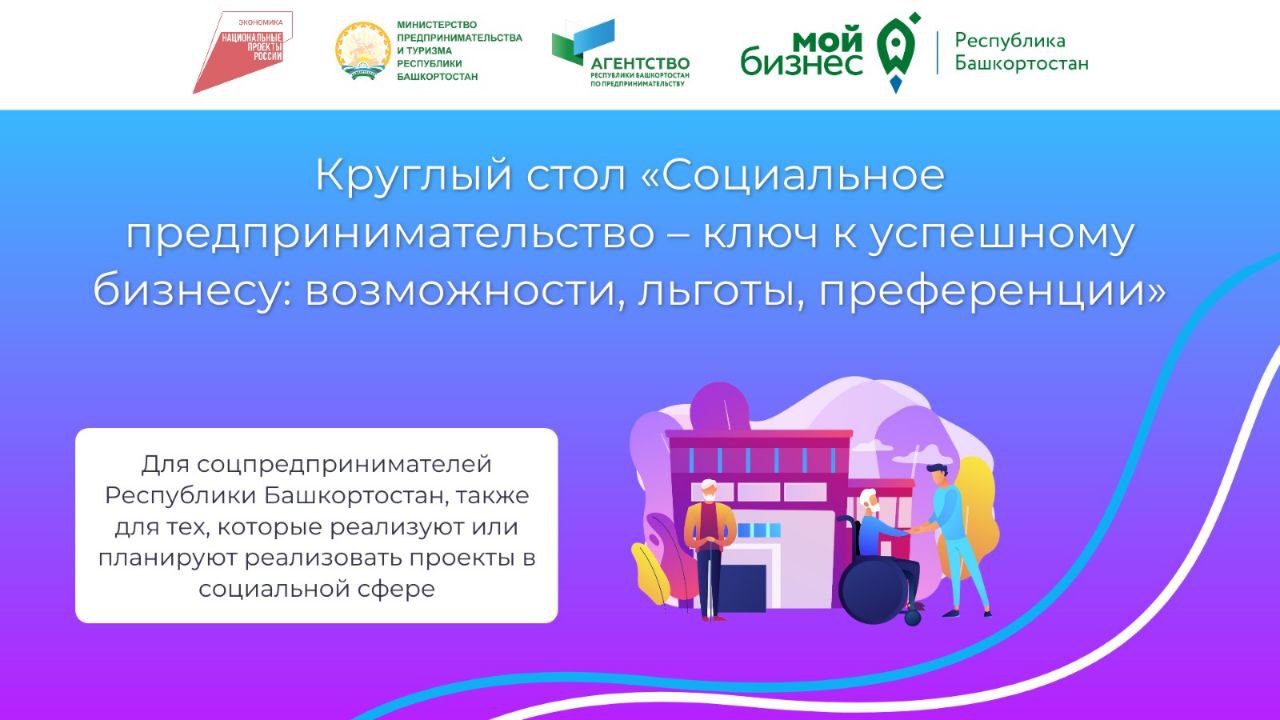  Круглый стол «Социальное предпринимательство – ключ к успешному бизнесу: возможности, льготы, преференции»