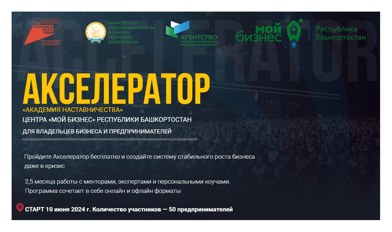 Продолжается регистрация на бесплатный бизнес-акселератор "Академия наставничества"