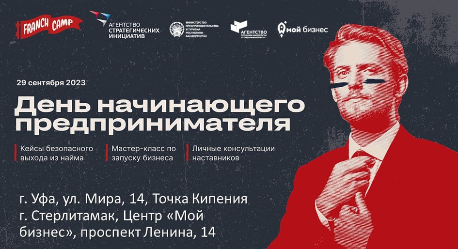 “День начинающего предпринимателя” в Уфе и Стерлитамаке
