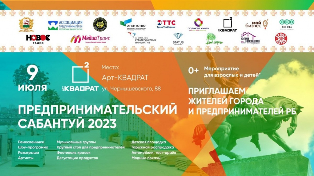Масштабный бизнес-нетворкинг для предпринимателей Башкортостана! Приглашаем на «Предпринимательский сабантуй»