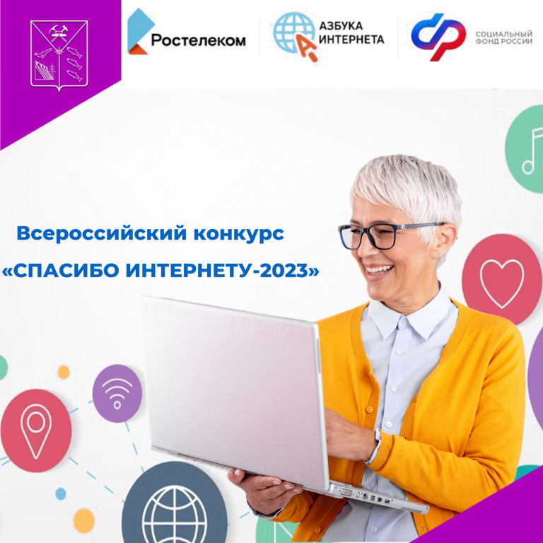 Конкурс компьютерной грамотности для граждан старшего поколения «Спасибо Интернету - 2023»