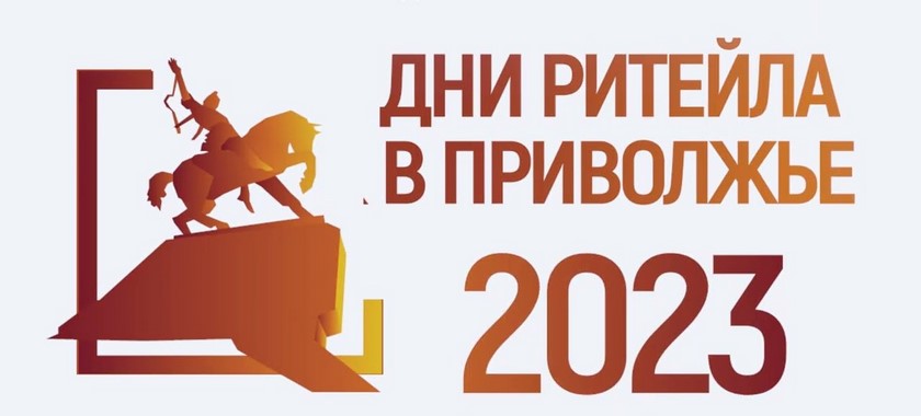 В Уфе проходит межрегиональный форум «Дни ритейла в Приволжье»
