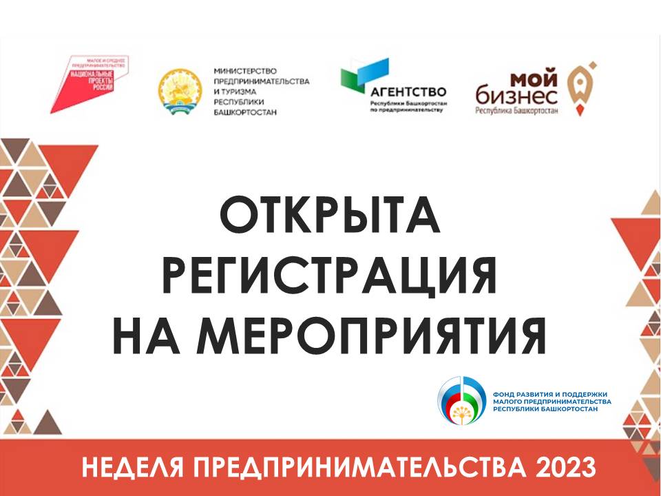 В рамках "Недели предпринимательства в Республике Башкортостан" пройдут бесплатные курсы и мастер-классы для предпринимателей