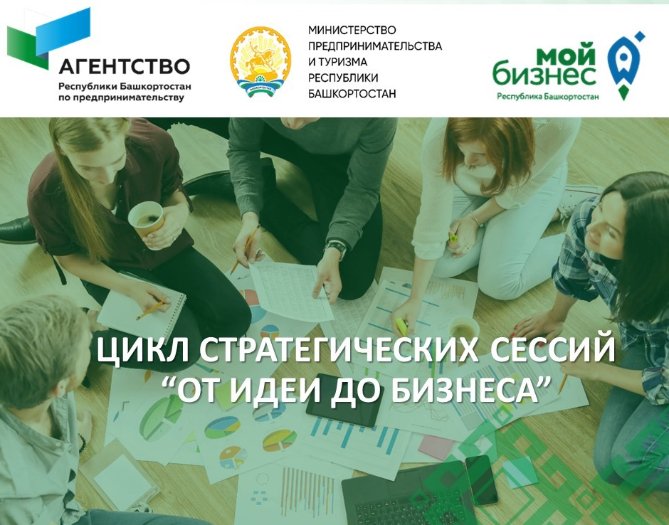 В 2023 году в Башкортостане пройдет цикл стратегических сессий “От идеи до бизнеса”
